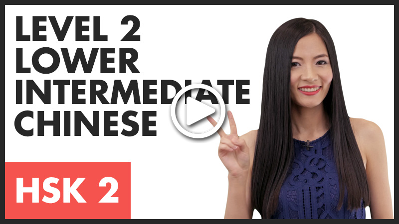 HSK 2 Course with 80 Level 2 Chinese lessons. Learn HSK 2 Chinese Course online and the best Low Intermediate Chinese Course with videos and quizzes!